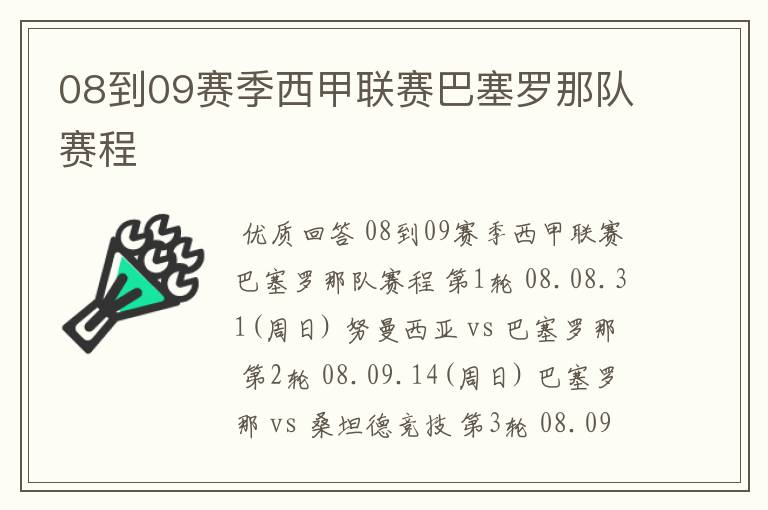 08到09赛季西甲联赛巴塞罗那队赛程