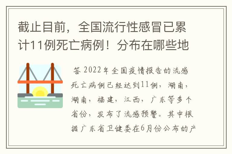 截止目前，全国流行性感冒已累计11例死亡病例！分布在哪些地方？