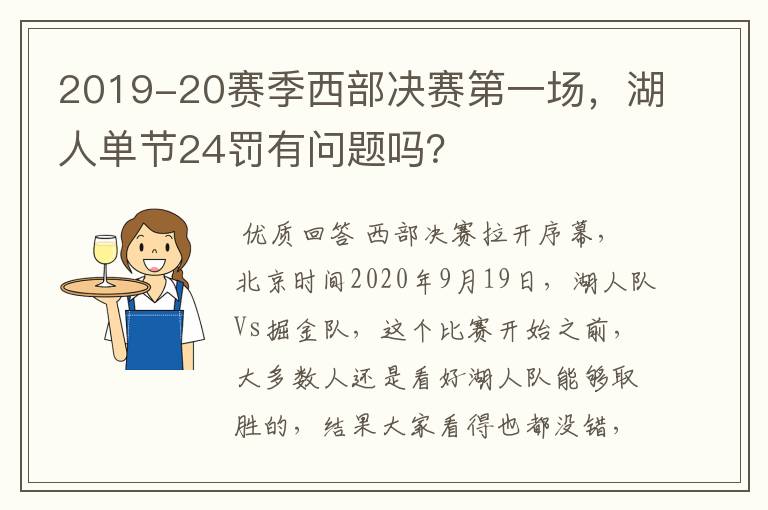 2019-20赛季西部决赛第一场，湖人单节24罚有问题吗？