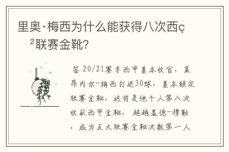 里奥·梅西为什么能获得八次西甲联赛金靴？