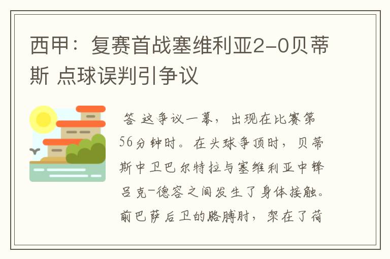 西甲：复赛首战塞维利亚2-0贝蒂斯 点球误判引争议