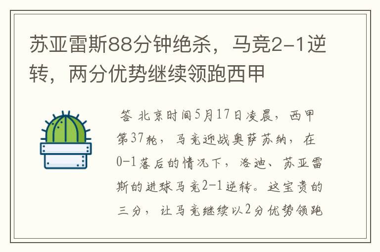 苏亚雷斯88分钟绝杀，马竞2-1逆转，两分优势继续领跑西甲