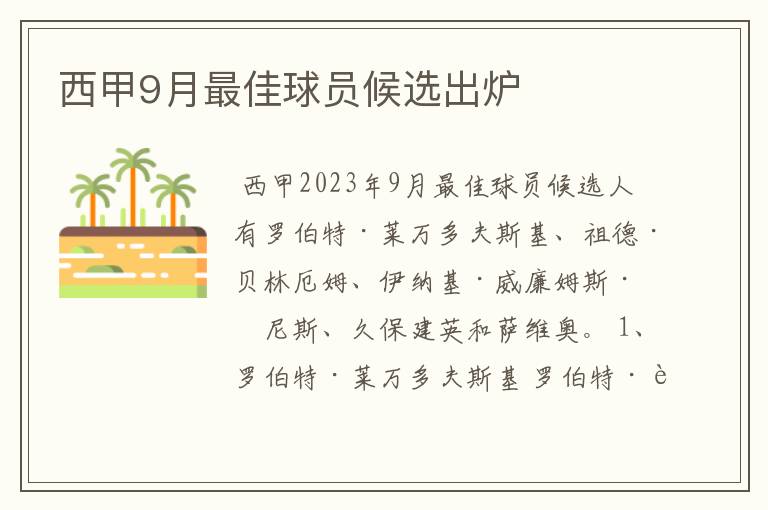 西甲9月最佳球员候选出炉