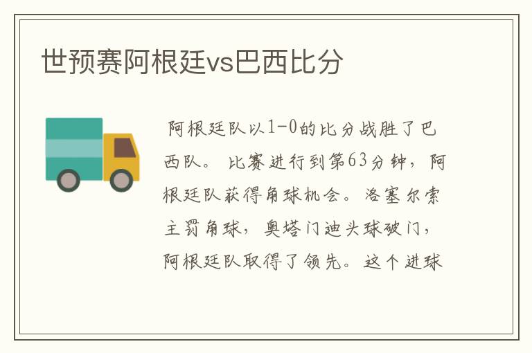 世预赛阿根廷vs巴西比分