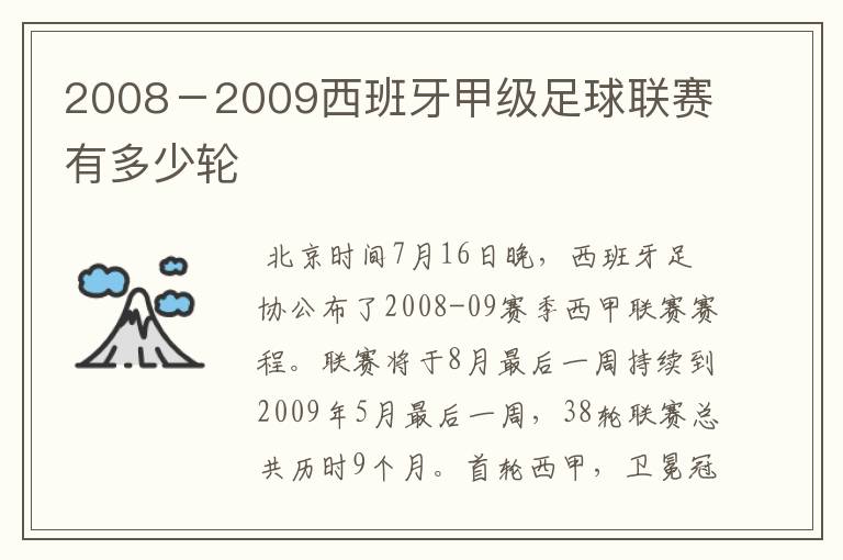 2008－2009西班牙甲级足球联赛有多少轮