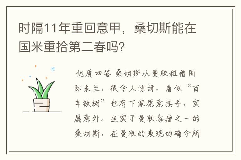 时隔11年重回意甲，桑切斯能在国米重拾第二春吗？