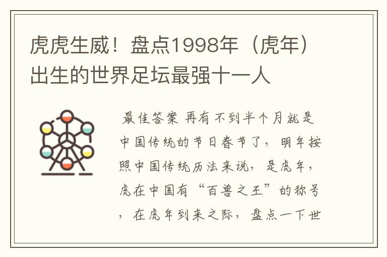 虎虎生威！盘点1998年（虎年）出生的世界足坛最强十一人