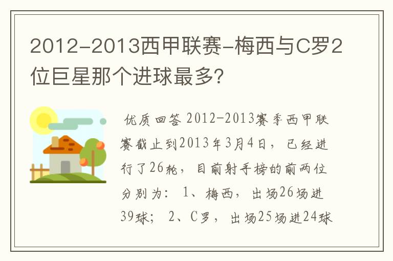 2012-2013西甲联赛-梅西与C罗2位巨星那个进球最多？