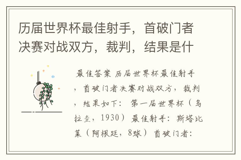 历届世界杯最佳射手，首破门者决赛对战双方，裁判，结果是什么?