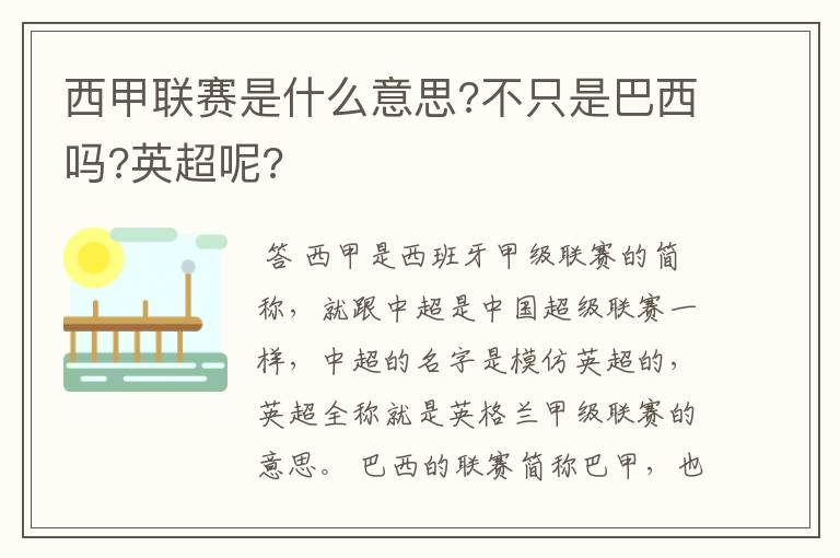 西甲联赛是什么意思?不只是巴西吗?英超呢?