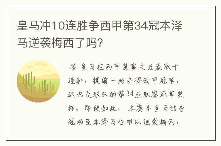 皇马冲10连胜争西甲第34冠本泽马逆袭梅西了吗？