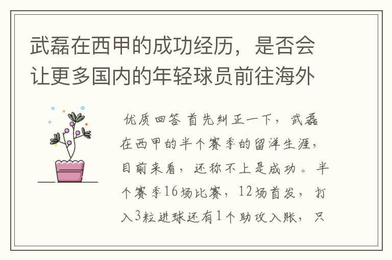 武磊在西甲的成功经历，是否会让更多国内的年轻球员前往海外踢球呢？