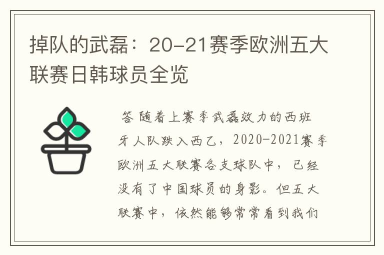 掉队的武磊：20-21赛季欧洲五大联赛日韩球员全览