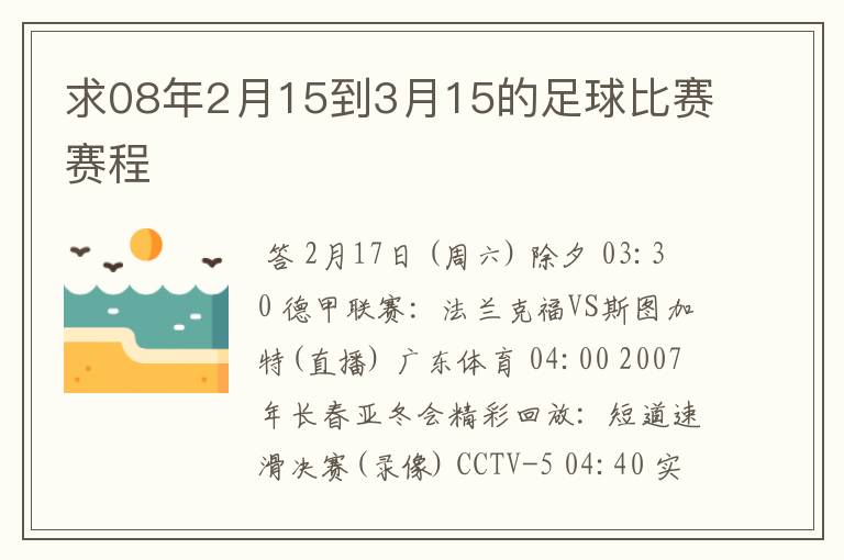 求08年2月15到3月15的足球比赛赛程