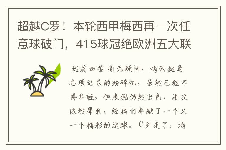 超越C罗！本轮西甲梅西再一次任意球破门，415球冠绝欧洲五大联赛，你怎么看？