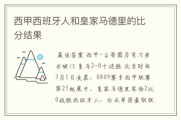 西甲西班牙人和皇家马德里的比分结果