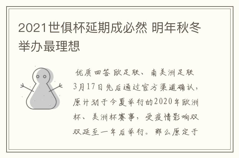 2021世俱杯延期成必然 明年秋冬举办最理想