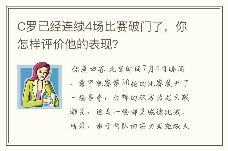 C罗已经连续4场比赛破门了，你怎样评价他的表现？