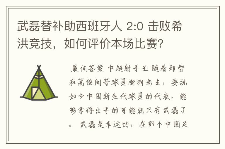 武磊替补助西班牙人 2:0 击败希洪竞技，如何评价本场比赛？