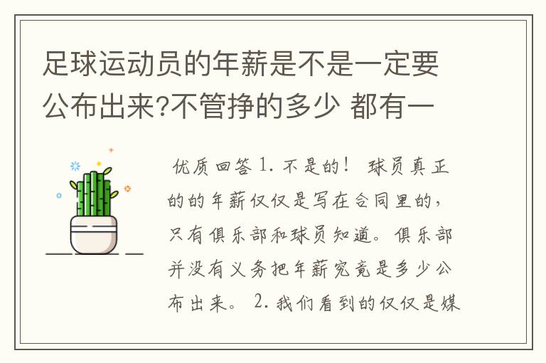 足球运动员的年薪是不是一定要公布出来?不管挣的多少 都有一个上税问题？对吗？