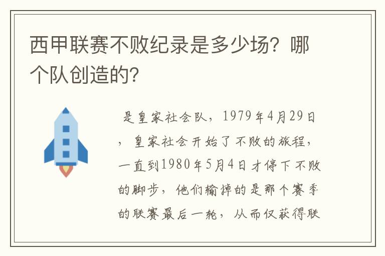 西甲联赛不败纪录是多少场？哪个队创造的？