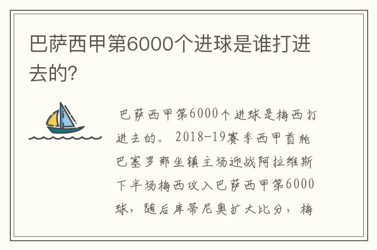 巴萨西甲第6000个进球是谁打进去的？