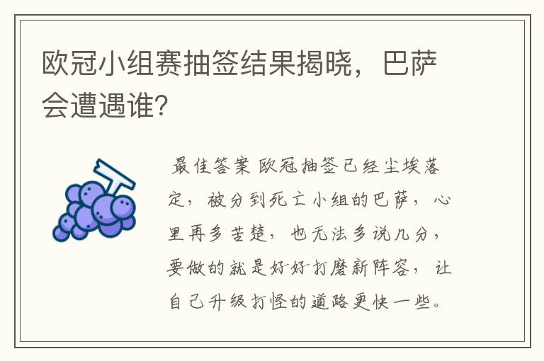 欧冠小组赛抽签结果揭晓，巴萨会遭遇谁？