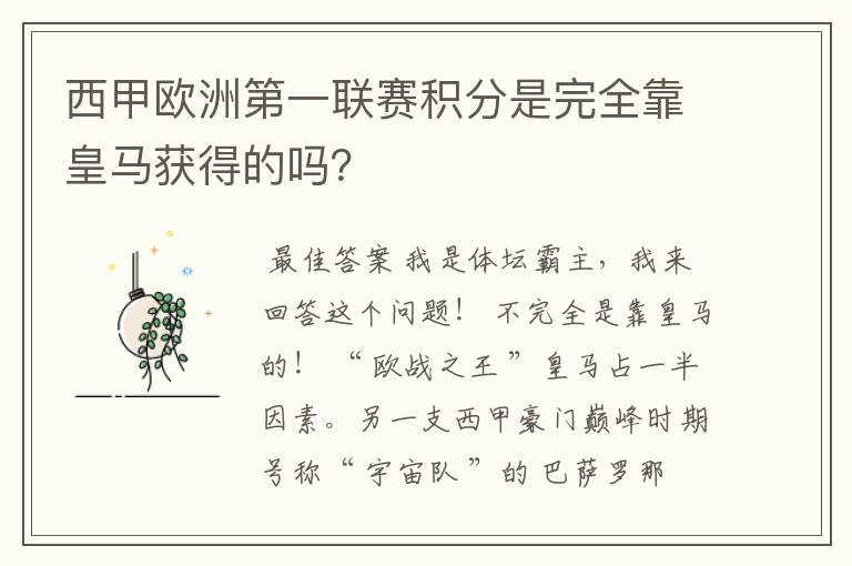 西甲欧洲第一联赛积分是完全靠皇马获得的吗？