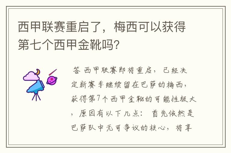 西甲联赛重启了，梅西可以获得第七个西甲金靴吗？