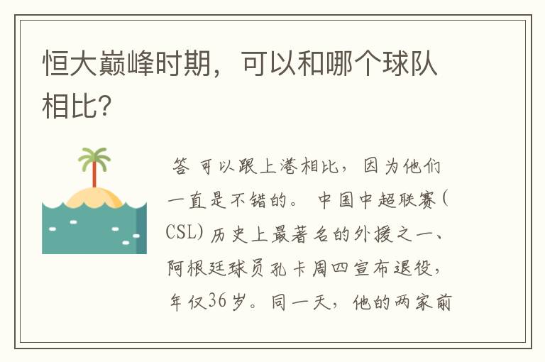 恒大巅峰时期，可以和哪个球队相比？