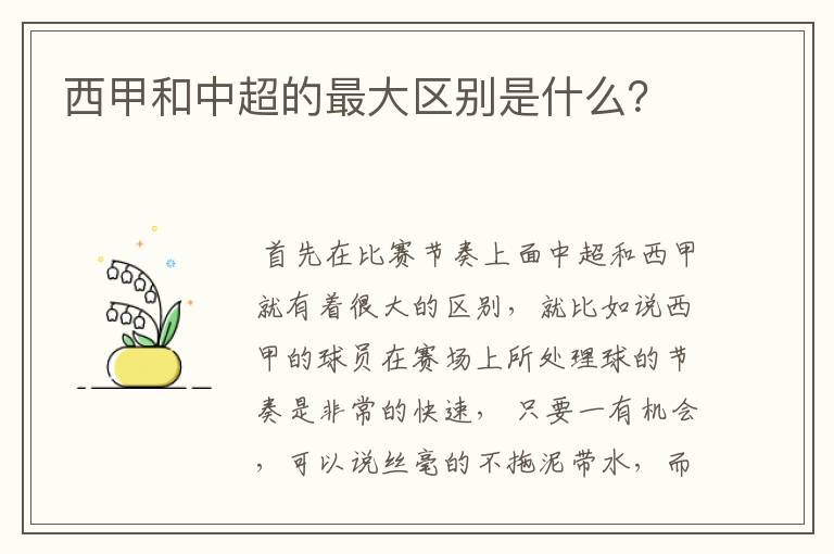 西甲和中超的最大区别是什么？