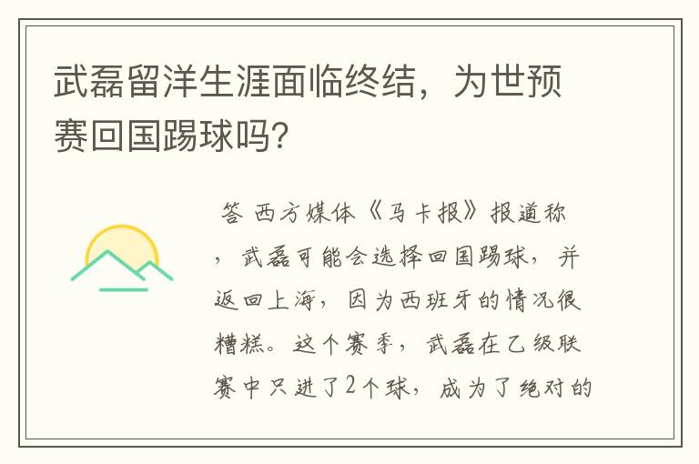 武磊留洋生涯面临终结，为世预赛回国踢球吗？