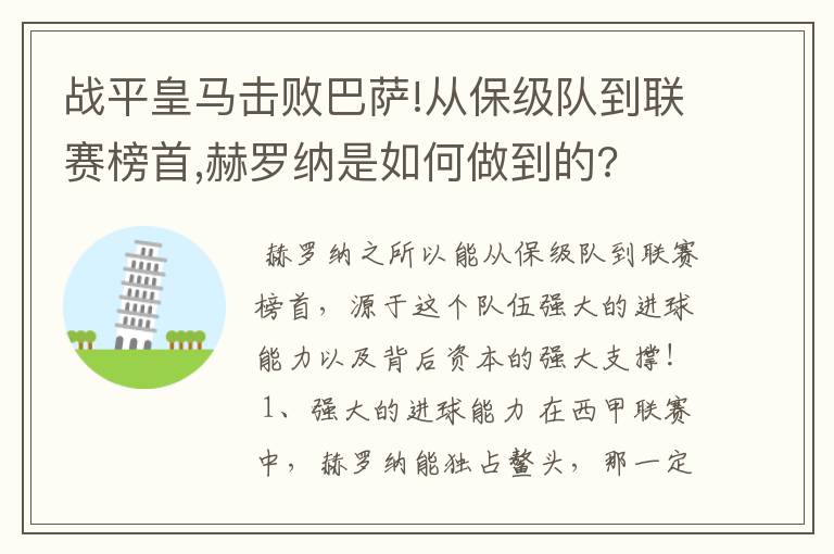 战平皇马击败巴萨!从保级队到联赛榜首,赫罗纳是如何做到的?