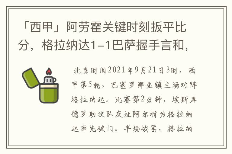 「西甲」阿劳霍关键时刻扳平比分，格拉纳达1-1巴萨握手言和，4战不胜