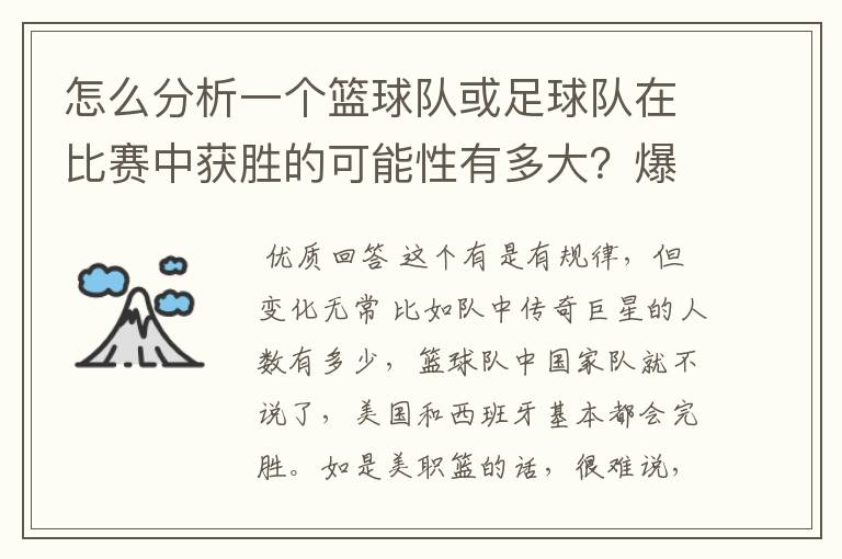 怎么分析一个篮球队或足球队在比赛中获胜的可能性有多大？爆冷门可能有哪些因素？麻烦专业的您能给我指.