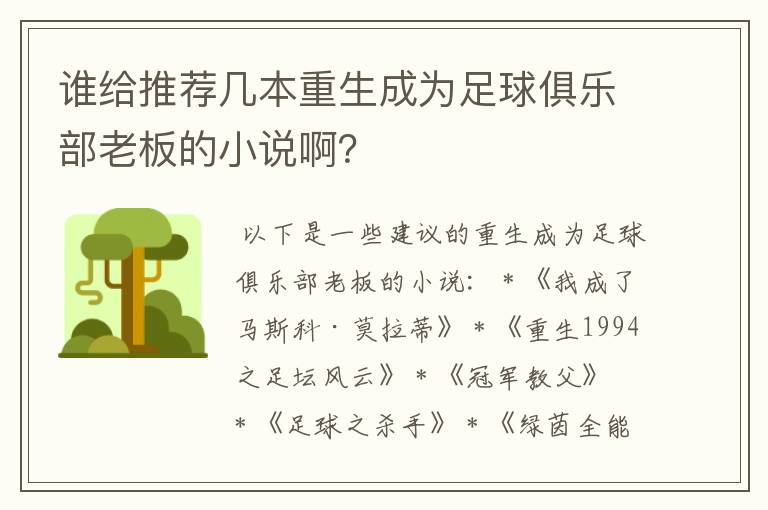 谁给推荐几本重生成为足球俱乐部老板的小说啊？