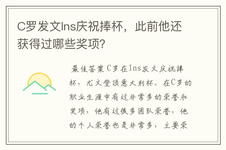 C罗发文Ins庆祝捧杯，此前他还获得过哪些奖项？