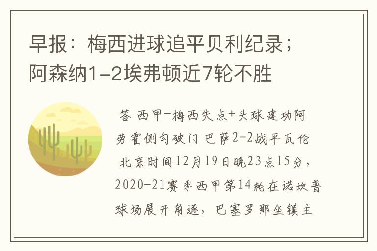 早报：梅西进球追平贝利纪录；阿森纳1-2埃弗顿近7轮不胜