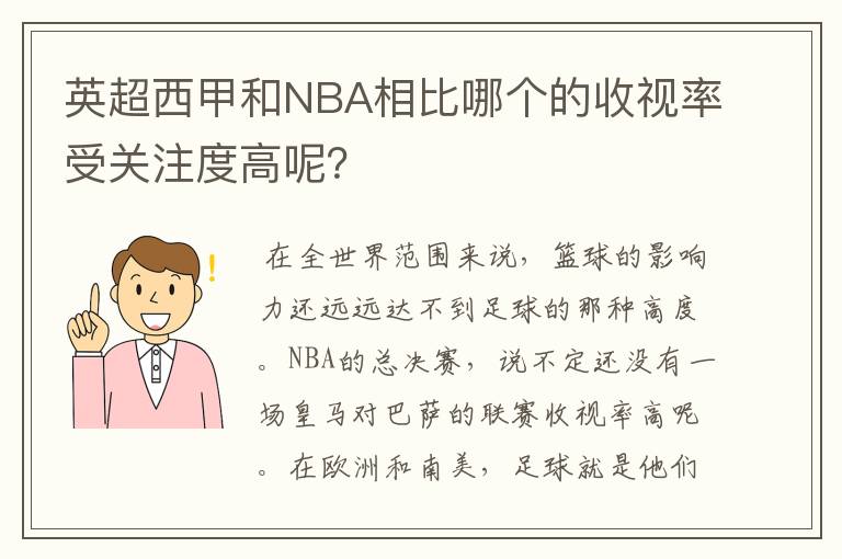 英超西甲和NBA相比哪个的收视率受关注度高呢？