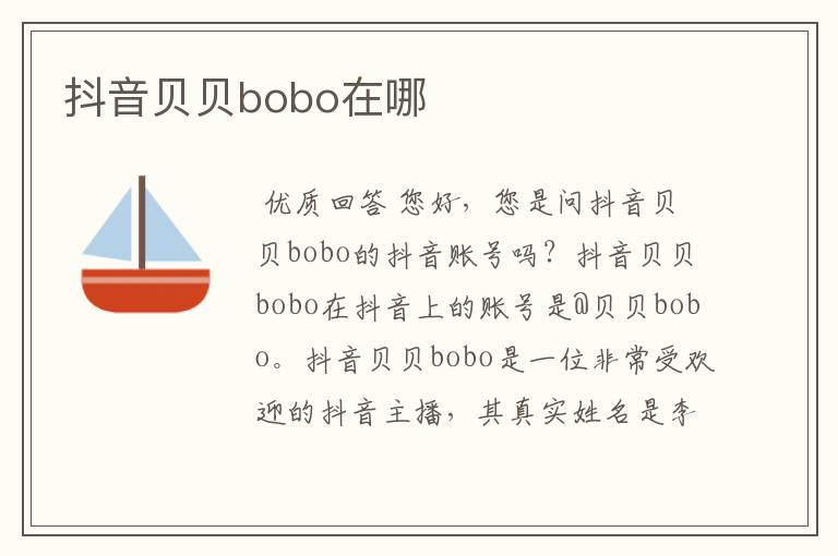 抖音贝贝bobo在哪