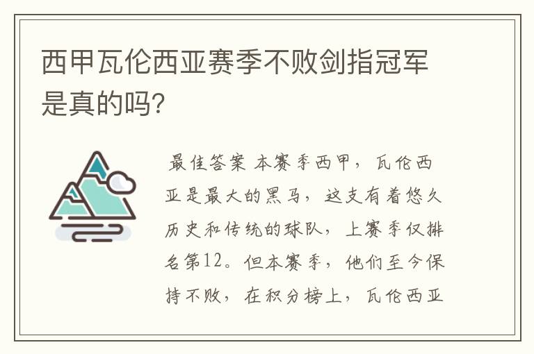 西甲瓦伦西亚赛季不败剑指冠军是真的吗？