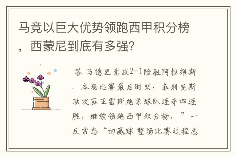 马竞以巨大优势领跑西甲积分榜，西蒙尼到底有多强？