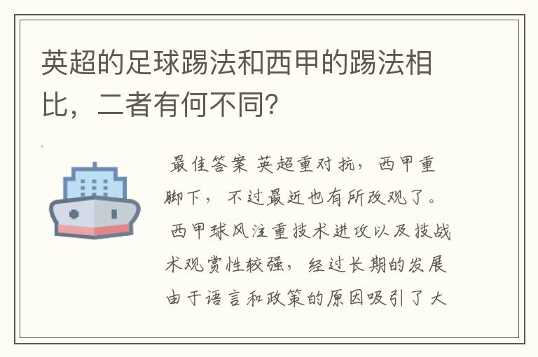 英超的足球踢法和西甲的踢法相比，二者有何不同？