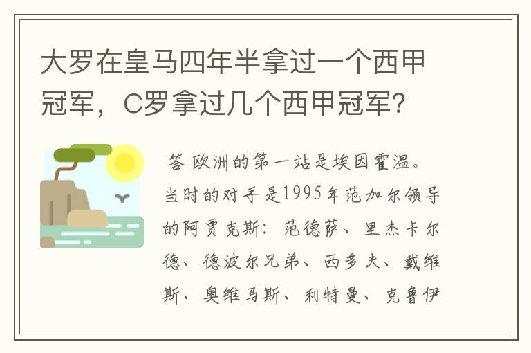 大罗在皇马四年半拿过一个西甲冠军，C罗拿过几个西甲冠军？