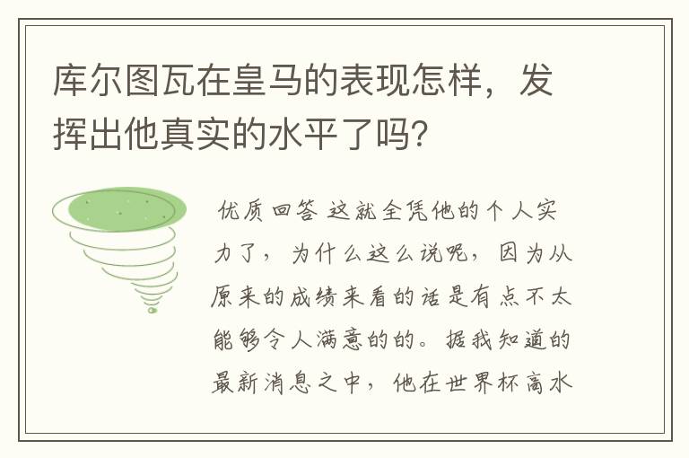 库尔图瓦在皇马的表现怎样，发挥出他真实的水平了吗？