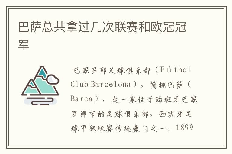 巴萨总共拿过几次联赛和欧冠冠军