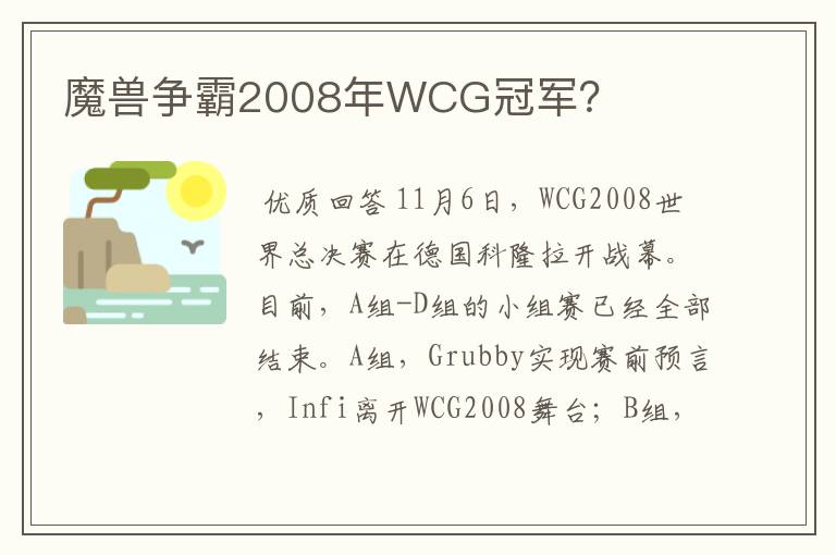 魔兽争霸2008年WCG冠军？