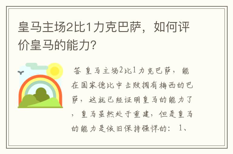 皇马主场2比1力克巴萨，如何评价皇马的能力？