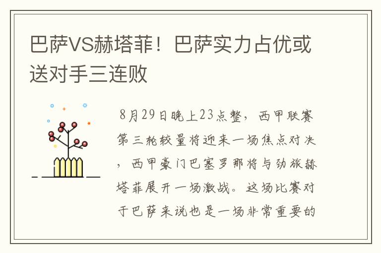 巴萨VS赫塔菲！巴萨实力占优或送对手三连败