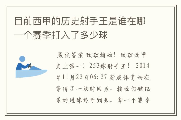 目前西甲的历史射手王是谁在哪一个赛季打入了多少球